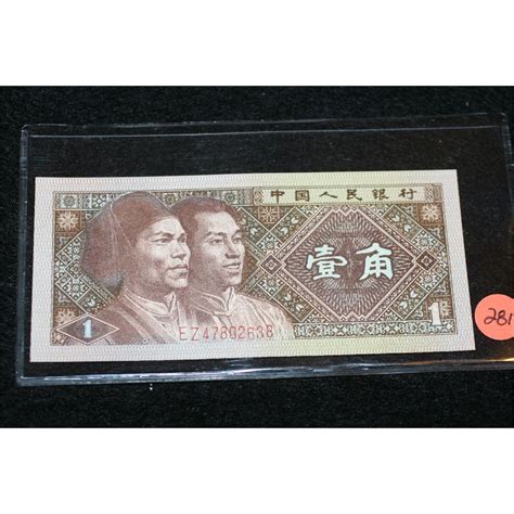 Foreign Bank Note, Zhongguo Renmin Yinhang 1 Yi Jiao - which country currency is zhongguo renmin yinhang