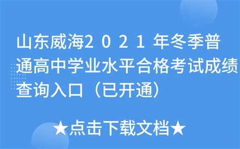 山东威海2021年冬季普通高中学业水平合格考试成绩查询入口（已开通）