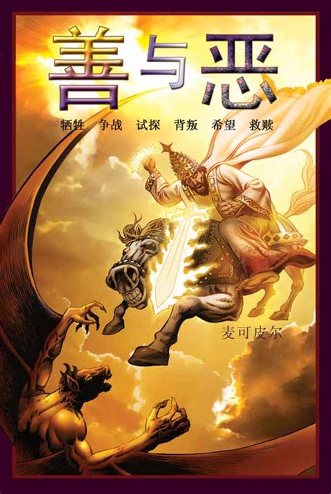 《善与恶》中文版基督教漫画圣经。