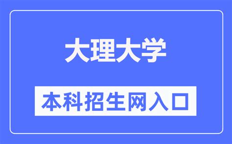 大理大学官网网址（https://www.dali.edu.cn/）_学习力