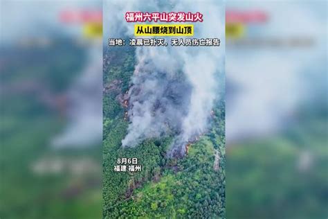 福州六平山突发大火从山腰烧到山顶，当地：已扑灭，无人员伤亡报告