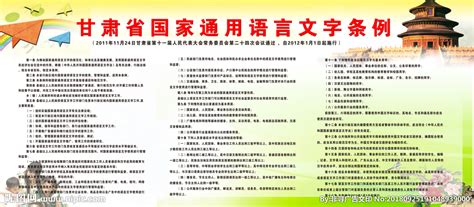 甘肃省国家通用语言文字条例展板设计图__广告设计_广告设计_设计图库_昵图网nipic.com