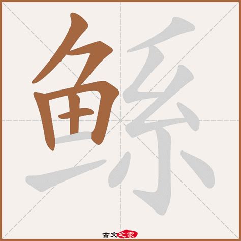 鲧的拼音怎么读-古文之家