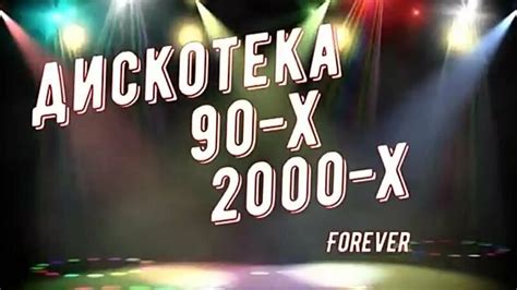 Дискотека 90-Х_2000-Х _ Зарубежная_Русская _ ХИТЫ 90-Х_2000-Х _ 1(360P ...