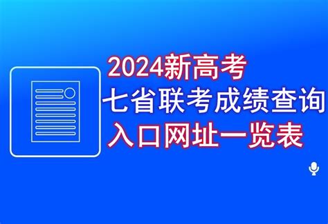 2024新高考七省联考成绩查询入口网址一览表_搜学校