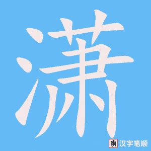 潇字的笔顺-潇笔画顺序 部首氵 - 老师板报网