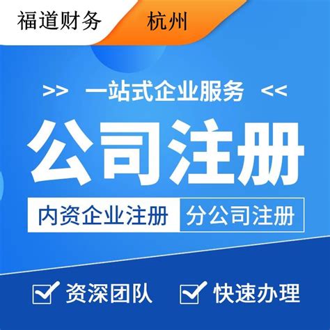 杭州注册代理公司费用-杭州福道财务