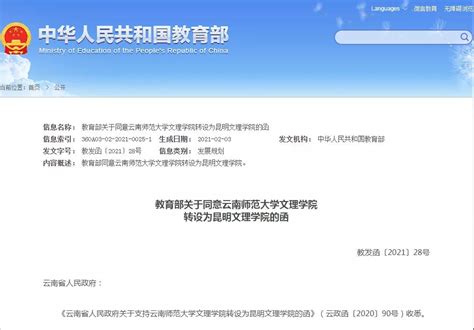 教育部发函明确云南两所高校更名 原建制撤销_云南省民办教育协会