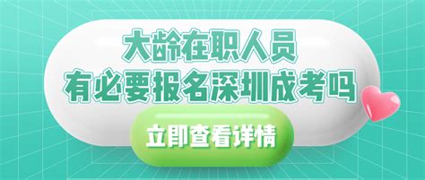 大龄在职人员有必要报名深圳成考吗？ - 知乎