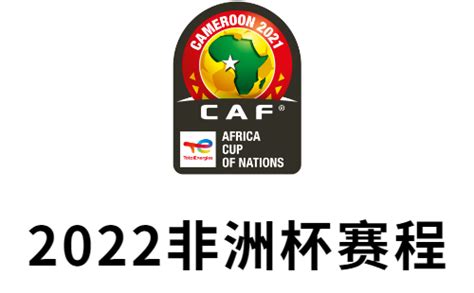 非洲杯赛程2022-2022喀麦隆非洲杯赛程安排-腾蛇体育