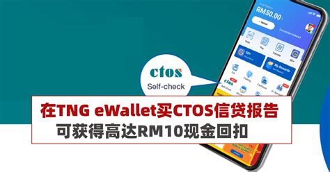 在TNG eWallet买CTOS信贷报告，可获得高达RM10现金回扣