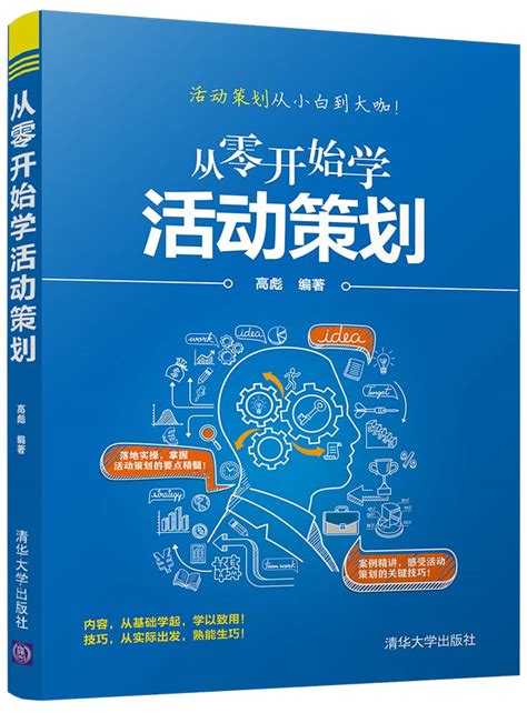 清华大学出版社-图书详情-《从零开始学活动策划