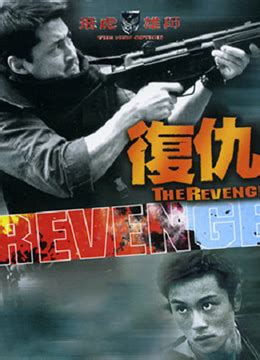 《飞虎雄师之复仇》2003年香港电影在线观看_蛋蛋赞影院