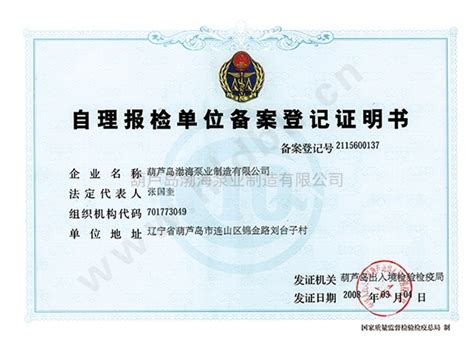 生产资质_葫芦岛渤海泵业制造有限公司