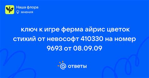Ключ к игре ферма айрис цветок стихий от невософт 410330 на номер 9693 ...