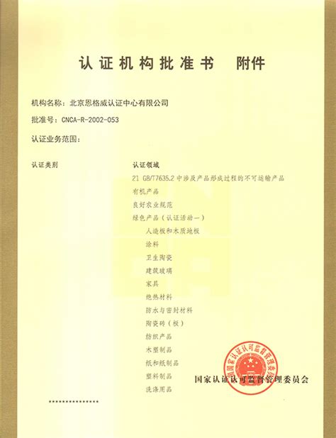 北京恩格威认证中心有限公司