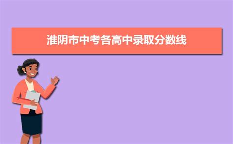 2023年淮阴高考成绩排名及成绩公布时间什么时候出来