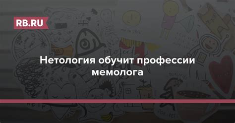 Нетология обучит профессии мемолога | RB.RU