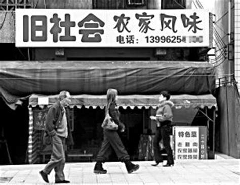 路边小餐馆取名“旧社会”(图)_新闻中心_新浪网
