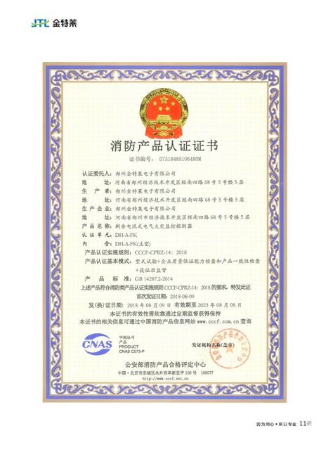 消防产品认证证书-郑州金特莱