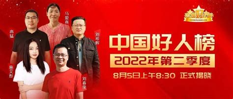 直播中 | 2022年第二季度“中国好人榜”现场交流活动_平台_张丽祯_文明