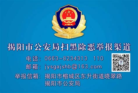 揭阳市公安局关于群众举报黑恶势力犯罪奖励办法_手机新浪网