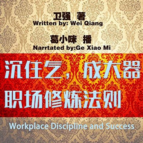 沉住气，成大器：职场修炼法则 - 沉住氣，成大器：職場修煉法則 [Workplace Discipline and Success ...