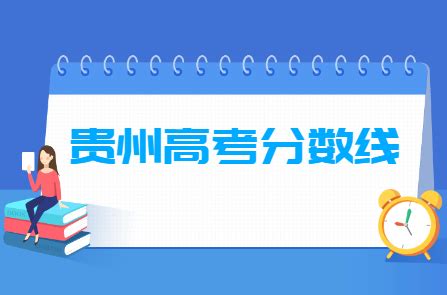 2023贵州高考分数线一览表（一本、二本、专科）_大学生必备网