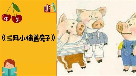 【經典故事】世界童話：三隻小豬｜小行星樂樂TV - YouTube