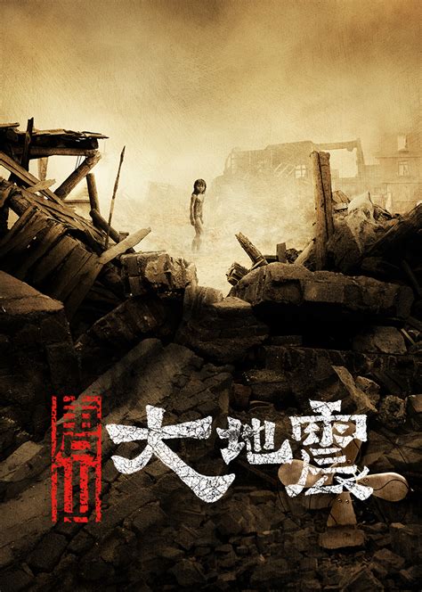 唐山大地震(Aftershock)-电影-腾讯视频