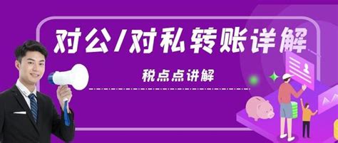 财务如何合规处理“私账转公账”？ - 知乎