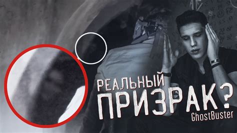 Шок! Реальные Призраки снятые Мной на камеру?! GhostBuster | За Гранью ...