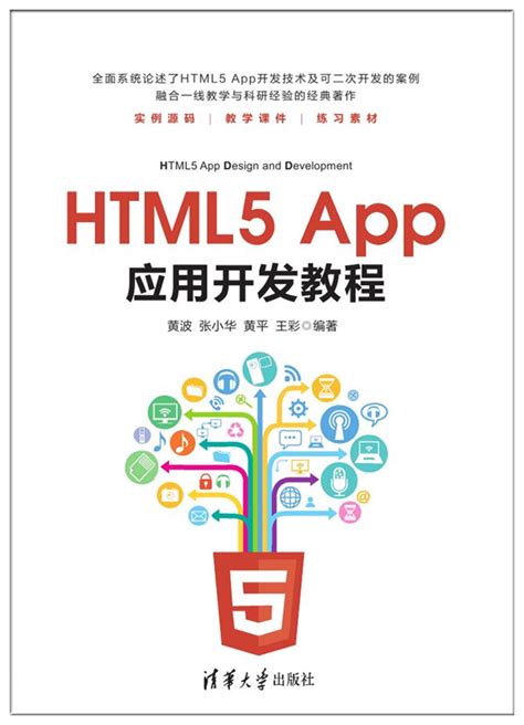 清华大学出版社-图书详情-《HTML5 App应用开发教程》