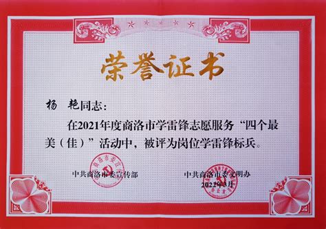 我校教师杨艳荣获2021年度商洛市岗位学雷锋标兵荣誉称号-商洛学院人事处