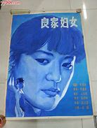 Image result for 良家妇女