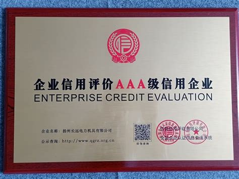 企业信用评价AAA级信用证书-荣誉资质-扬州长远电力电气设备有限公司