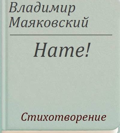 Нате! / В.В.Маяковский - Скачать pdf, fb2, ePub, doc бесплатно
