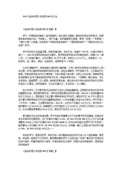 《航拍中国》第一集观后感100字Word模板下载_编号lxrbmgzp_熊猫办公