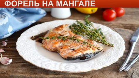 КАК ПРИГОТОВИТЬ ФОРЕЛЬ НА МАНГАЛЕ? Нежная и румяная рыба форель на ...