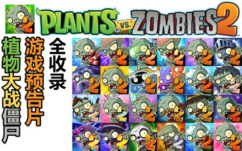【PVZ2】植物大战僵尸2游戏预告片全收录_哔哩哔哩_bilibili