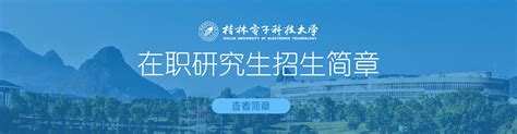 桂林电子科技大学自考网络助学试点招生简章（本科）-桂林信息科技学院职业资格