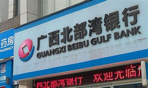 广西北部湾银行启动上市 史玉柱的巨人投资是第二大股东-银行频道-和讯网