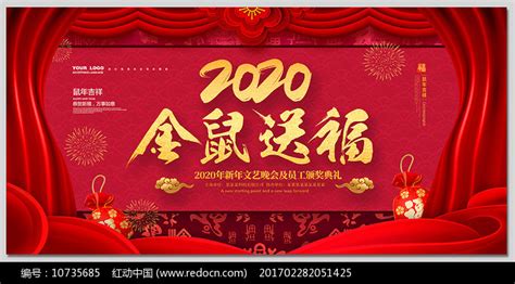 红色大气2020年金鼠送福展板图片_展板_编号10735685_红动中国