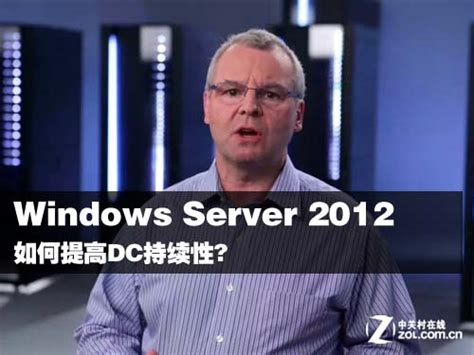 Windows Server 2012如何提高DC持续性？_微软操作系统_服务器知识学堂-中关村在线