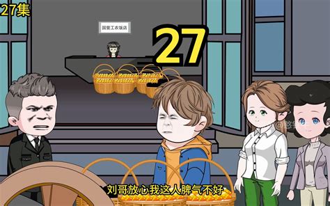 重生1980卖凉皮起家（27）-没带猫仔-没带猫仔-哔哩哔哩视频