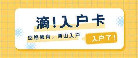 2021佛山部分公办小学招生已开始，非佛山户口上学实在是难…