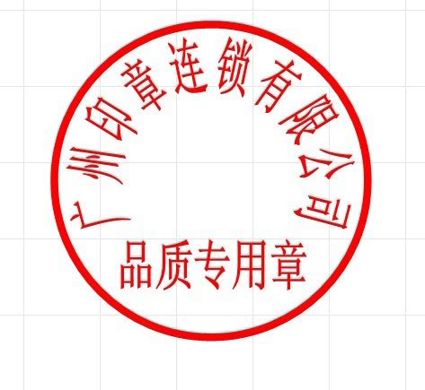 广州单位刻品质章与品质部门印章有那些不同意义，区别在于哪里_广州刻章备案网