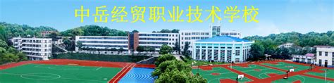 岳阳市中岳经贸职业技术学校招聘主页-万行教师人才网