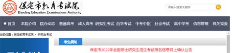 河北省保定市2022年全国硕士研究生招生考试报名信息网上确认公告-爱学网