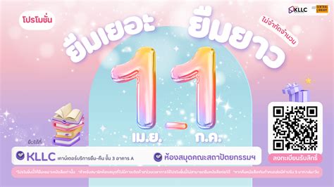 KLLC หอสมุด สจล. นำเสนอโปรโมชั่น ยืมเยอะ ยืมยาว ยืมวันนี้ คืนวันเปิด ...